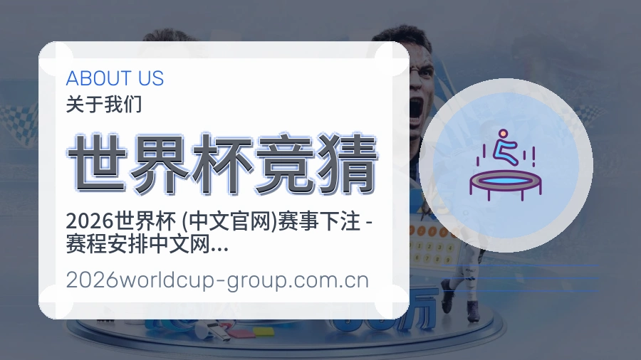 世界杯竞猜品牌服务介绍