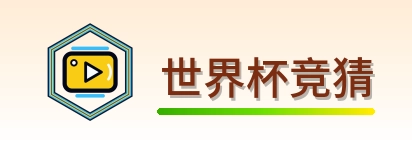 世界杯竞猜-Logo